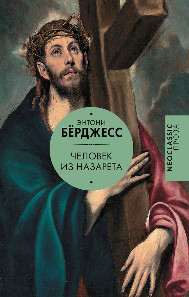 Человек из Назарета #1