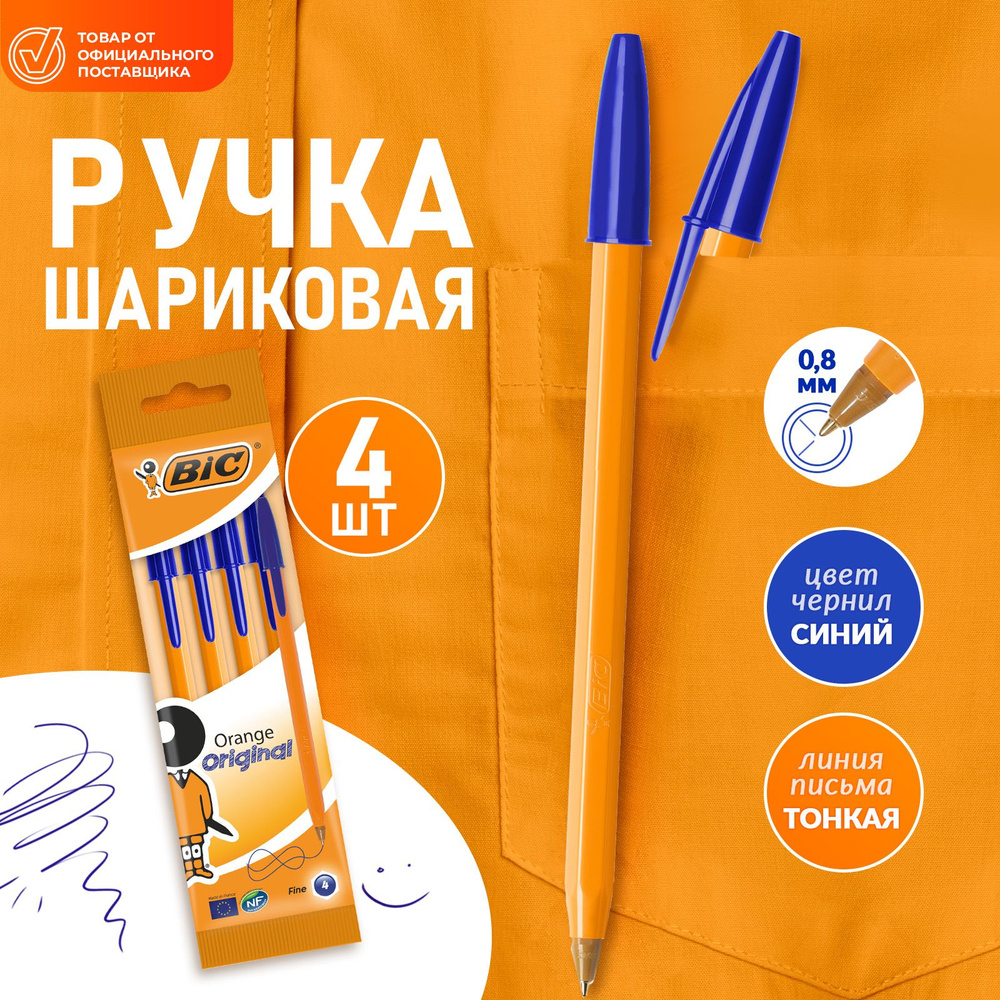 Ручка шариковая синяя BIC Orange Fine 4 шт #1