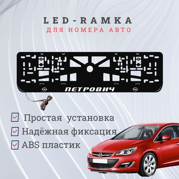 Рамка для номера с подсветко. Петрович Opel. #1