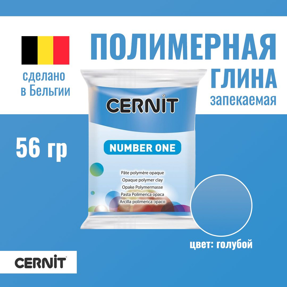 Пластика полимерная запекаемая CERNIT №1 56 г (200 голубой) RH-CE0900056200  #1