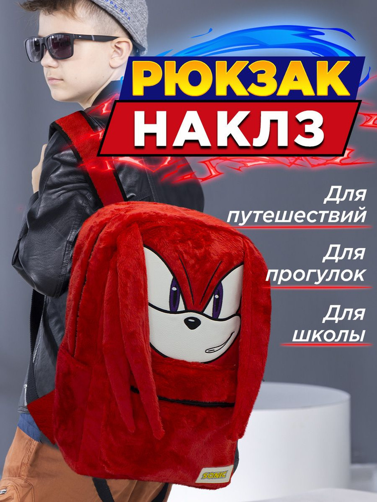 Рюкзак школьный Sonic Соник Наклз y2k красный #1