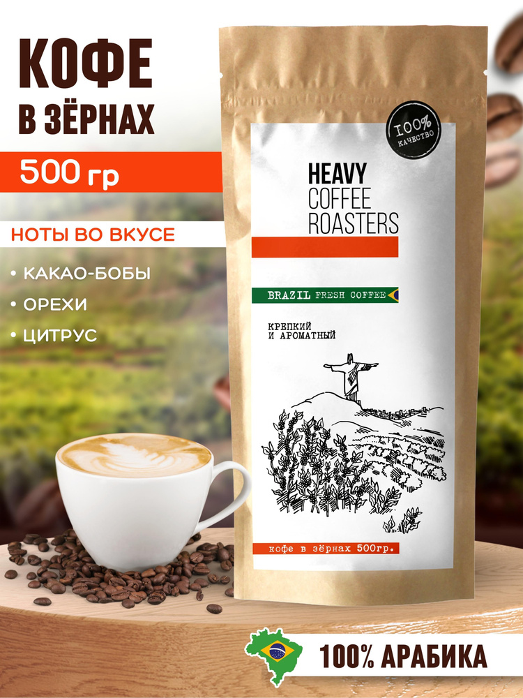 Кофе в зернах натуральный 100% арабика Бразилия 500 гр HEAVY COFFEE ROASTERS  #1