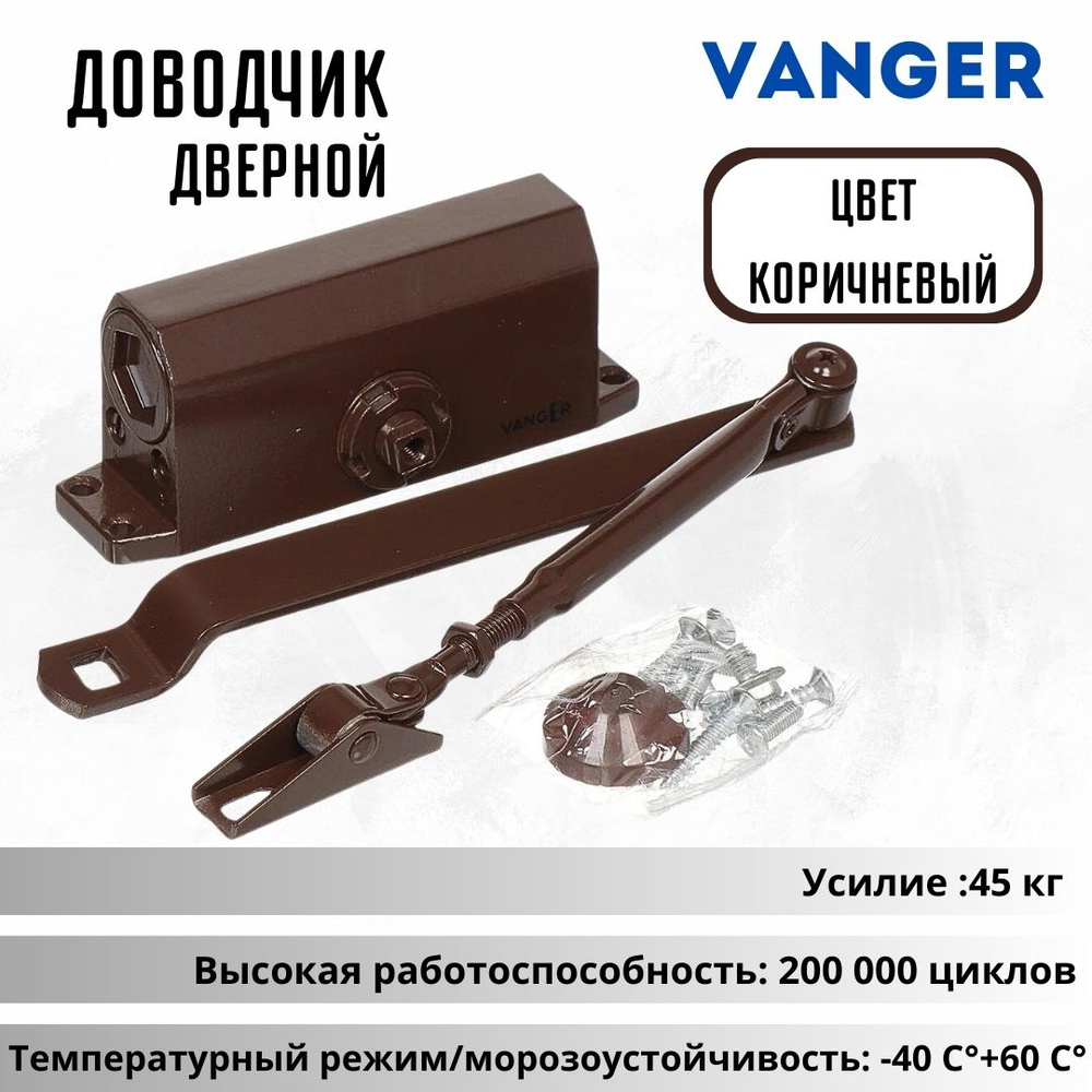 Доводчик дверной для двери морозостойкий уличный Vanger DC-45- BR 00022826  #1