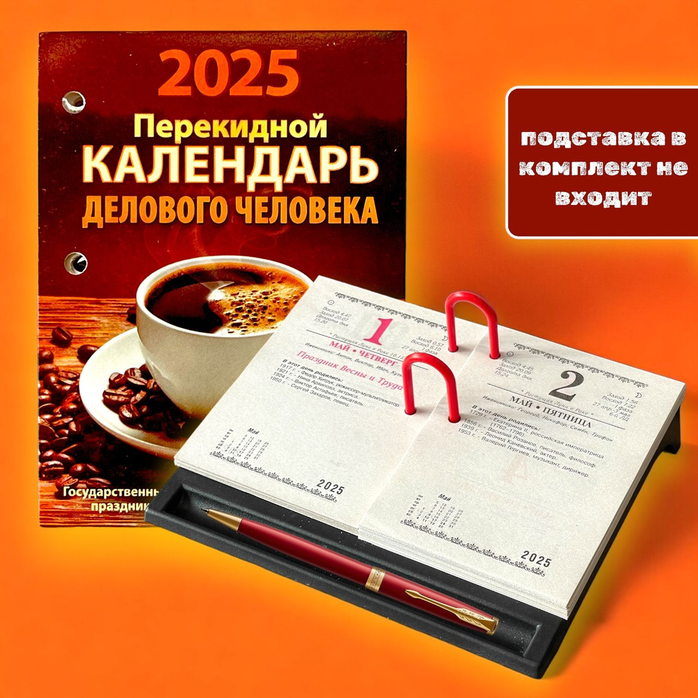 Календарь настольный перекидной "Календарь делового человека" (офсетная бумага, 2 краски) 100х140 на #1