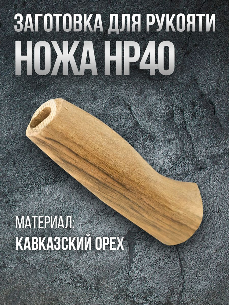 Рукоять для ножа нр40 #1