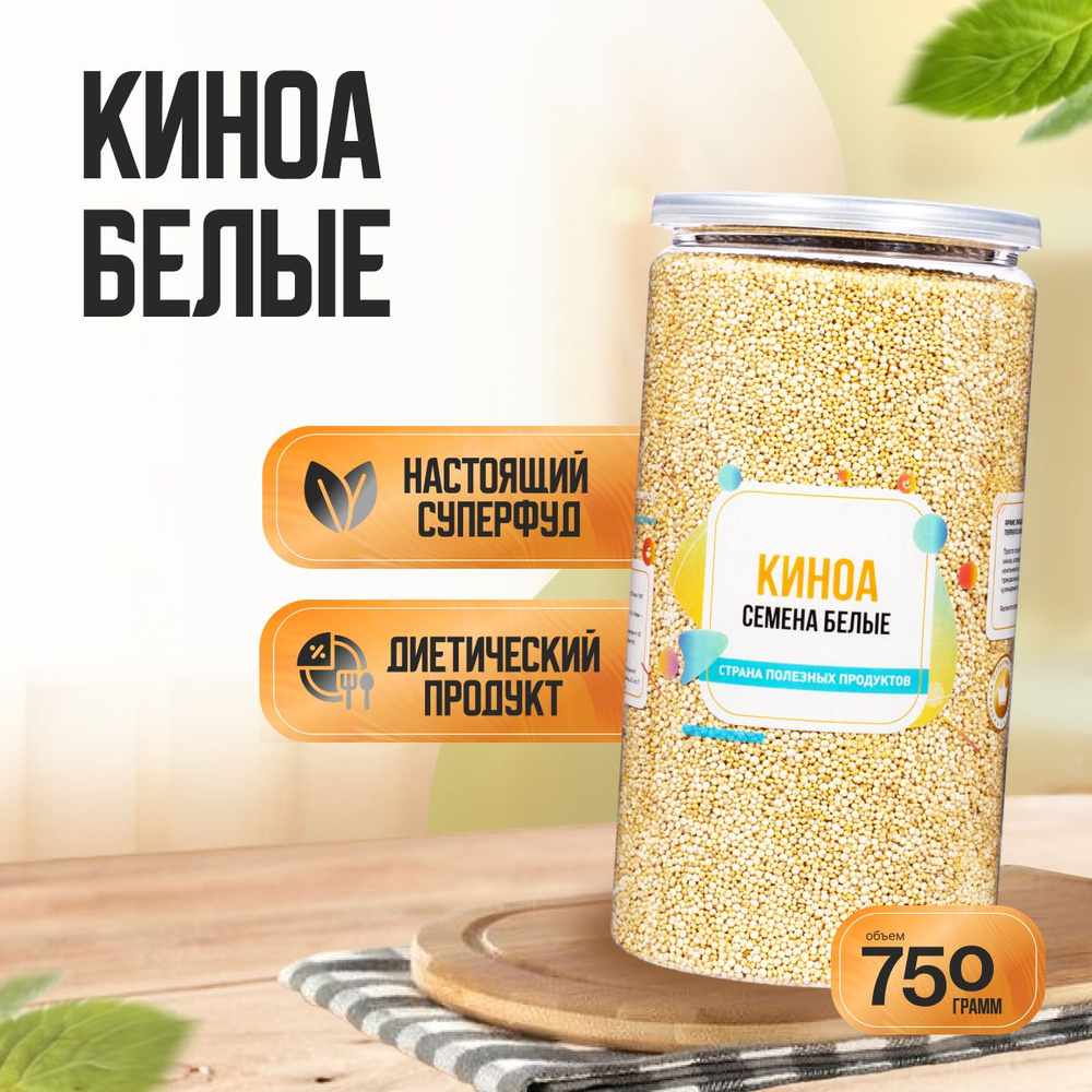 Семена Киноа Белые, Банка 750 гр, Страна Полезных Продуктов  #1