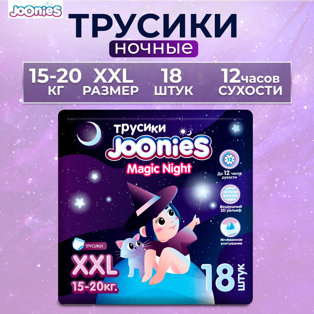 JOONIES Подгузники-трусики ночные Magic Night XXL (15-20 кг) 18 шт #1