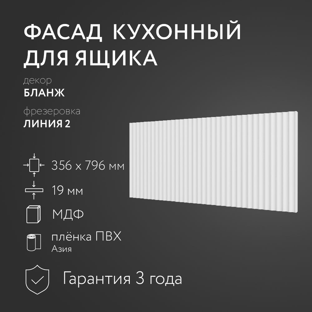 Фасад кухонный МДФ "Бланж" 356х796 мм/ Фрезеровка Линия 2 / Для кухонного гарнитура  #1