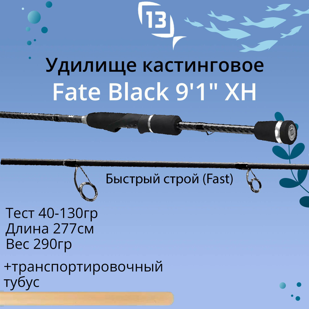 Удилище кастинговое 13 Fishing Fate Black - 9'1" XH 40-130g casting rod - 2pc #1