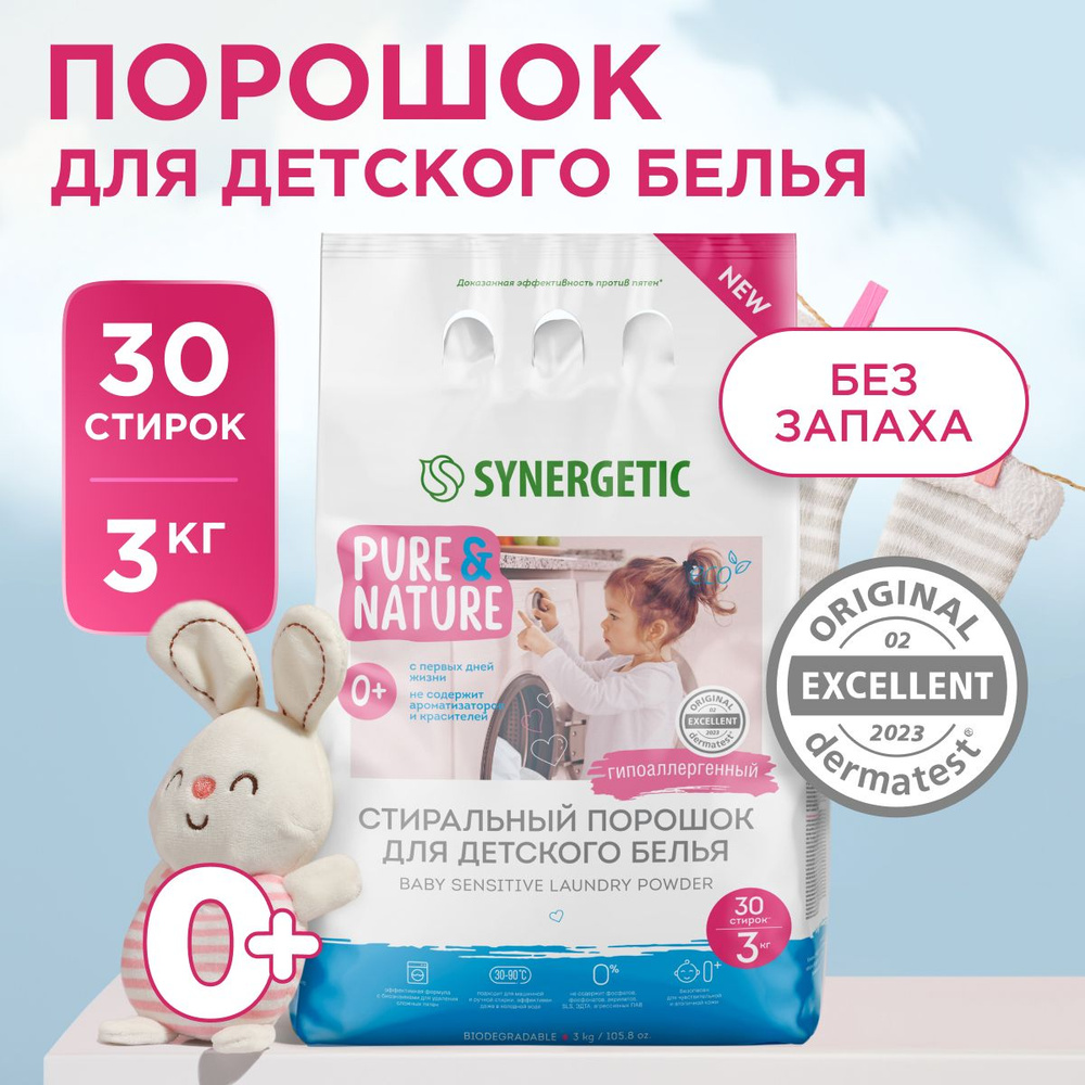 Гипоаллергенный стиральный порошок для детского белья BABY SENSITIVE SYNERGETIC 3кг  #1