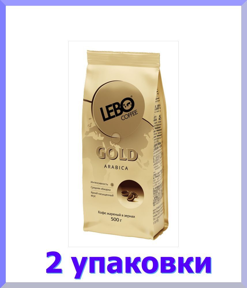 Кофе в зернах ЛЕБО GOLD, 500 гр * 2 шт. #1