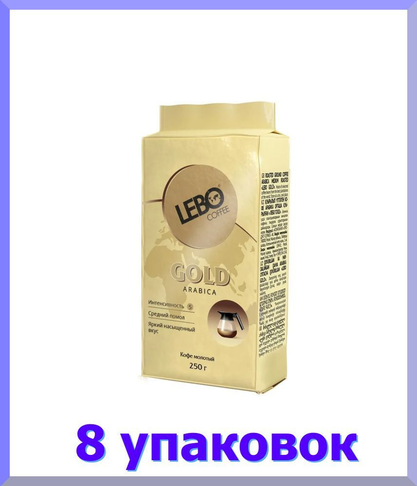 ЛЕБО Gold Arabica кофе молотый , брикет, 250 г * 8 шт. #1