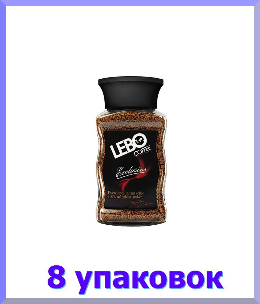 Кофе ЛЕБО Exclusive растворимый, стекло, 100 гр * 8 шт. #1