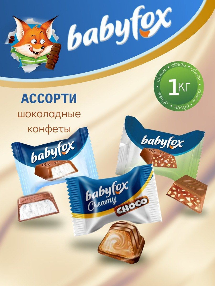 Конфеты Babyfox ассорти 1 кг #1