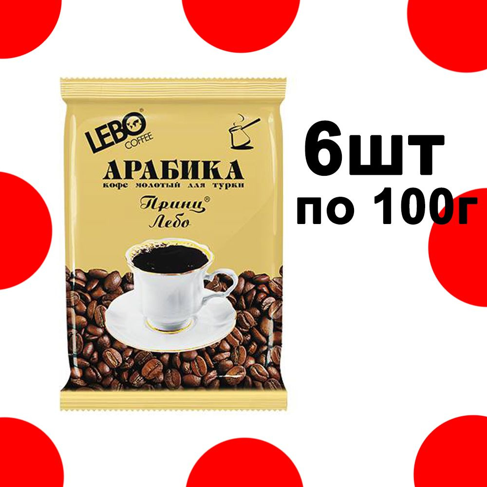 Кофе молотый для турки LEBO Принц, Арабика, средняя обжарка, 600 г (100 ...