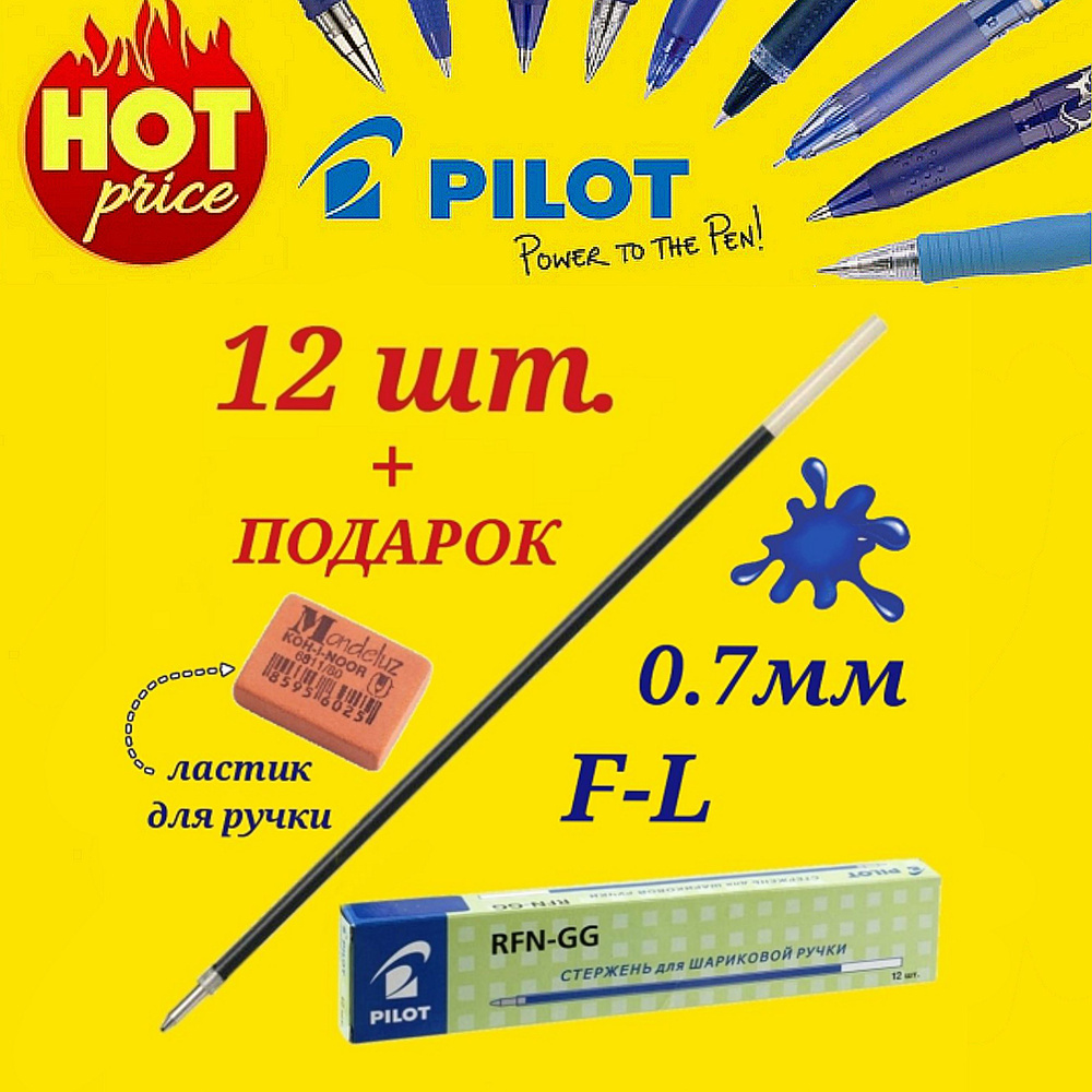 Стержень шариковый Pilot RFJ-GP (для ручки Pilot BPS-GP и GG) цвет чернил СИНИЙ, 0,7 мм ( 12 шт. ) + #1