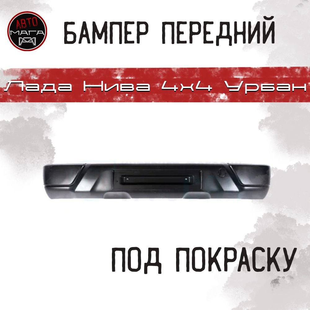 Бампер передний Лада Нива 4x4 Урбан Кампласт (неокрашенный)  #1