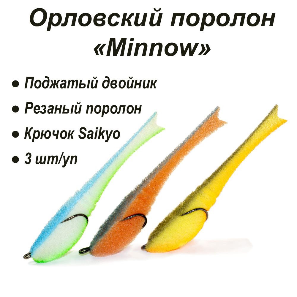 Орловский поролон Minnow 80мм MIX4 #1