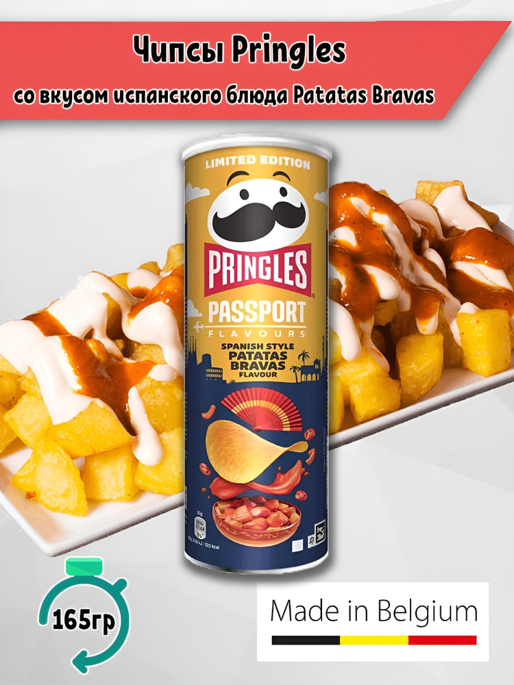 Чипсы Принглс Pringles Passport Patatas Bravas в испанском стиле, 165 гр  #1