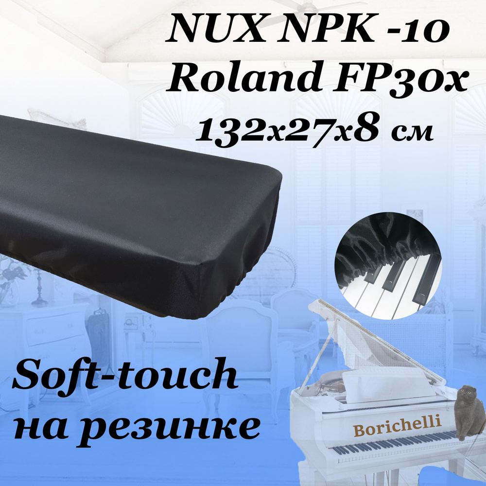 Borichelli - ПЫЛЕЗАЩИТНАЯ накидка для цифрового пианино Roland FP30x , NUX NPK10 88 клавиш  #1