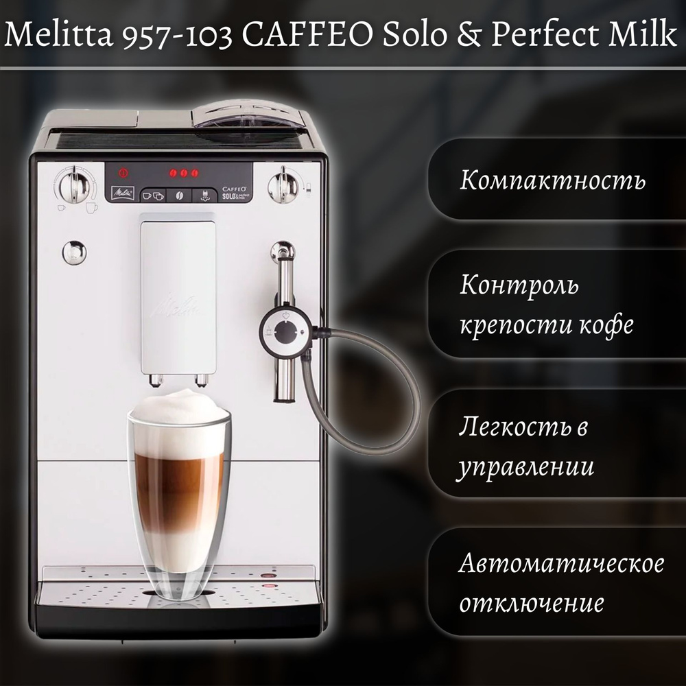 Кофемашина Melitta 957-103 CAFFEO Solo & Perfect Milk #1