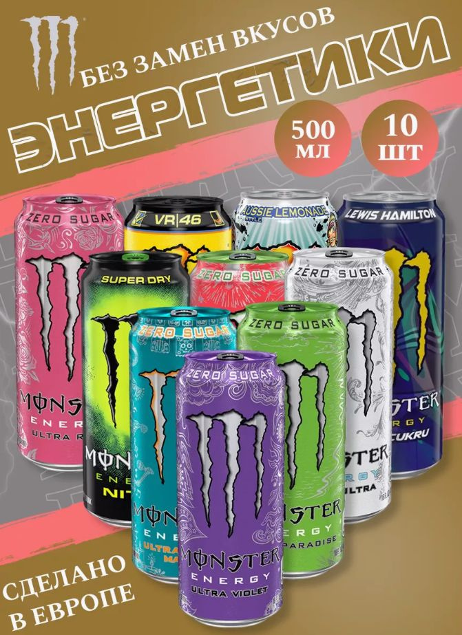 Энергетический напиток Monster Energy Микс 10 вкусов 2.0 500мл (Набор)  #1