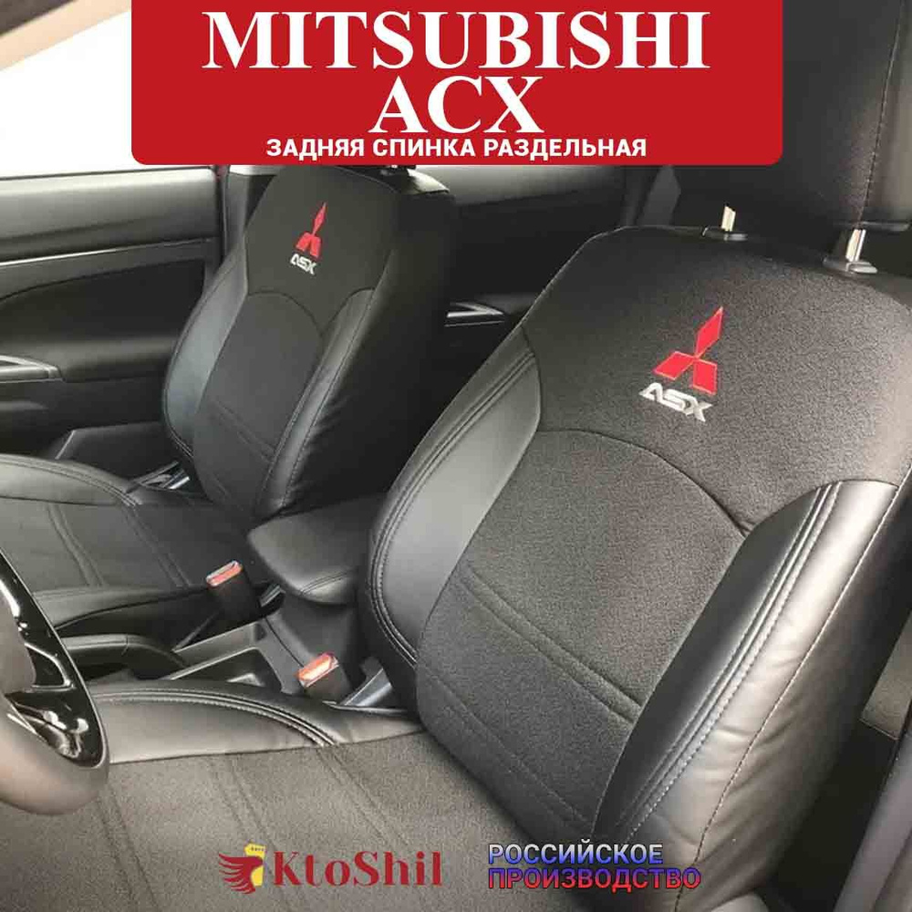 Чехлы на Mitsubishi асх Митсубиси ASX с 2010 з/с раздельная. Цвет черный  #1