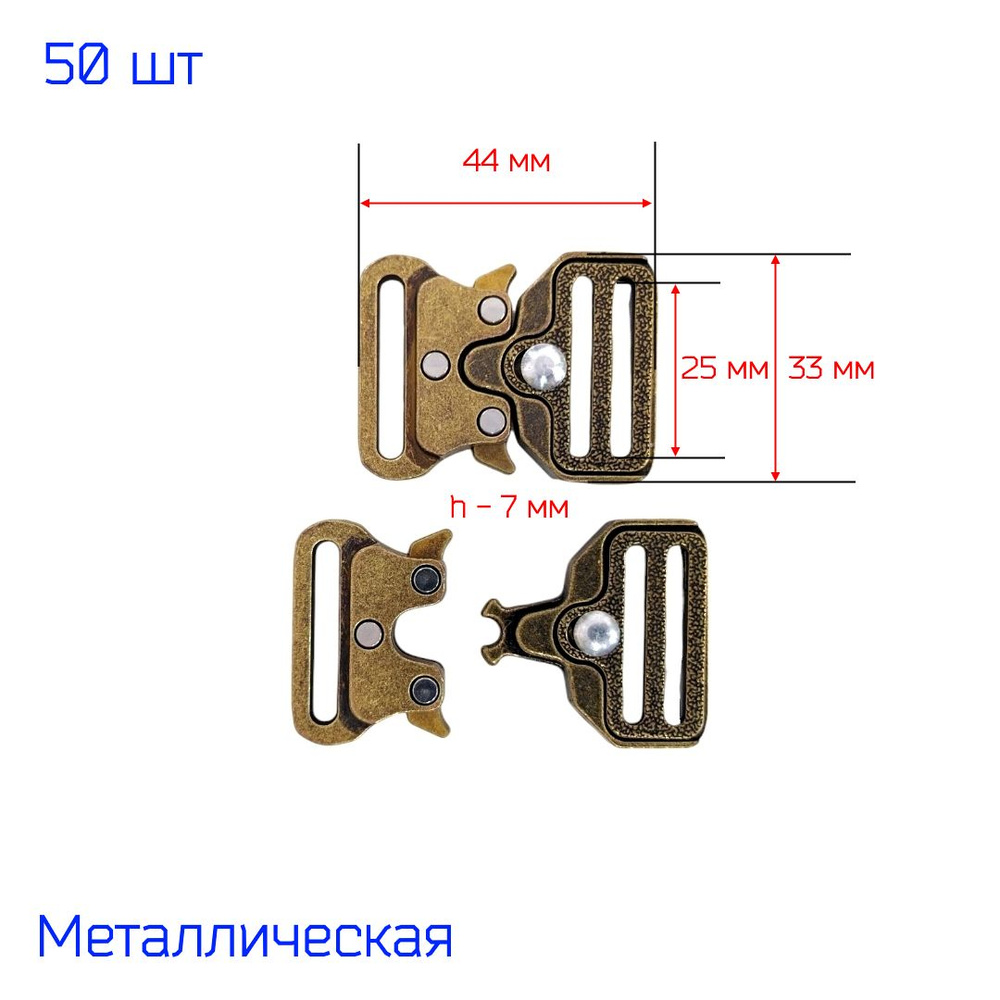 Застежка пряжка фастекс "Кобра" металлическая 25 мм, 50 штук, АНТИК (бронзовая)  #1