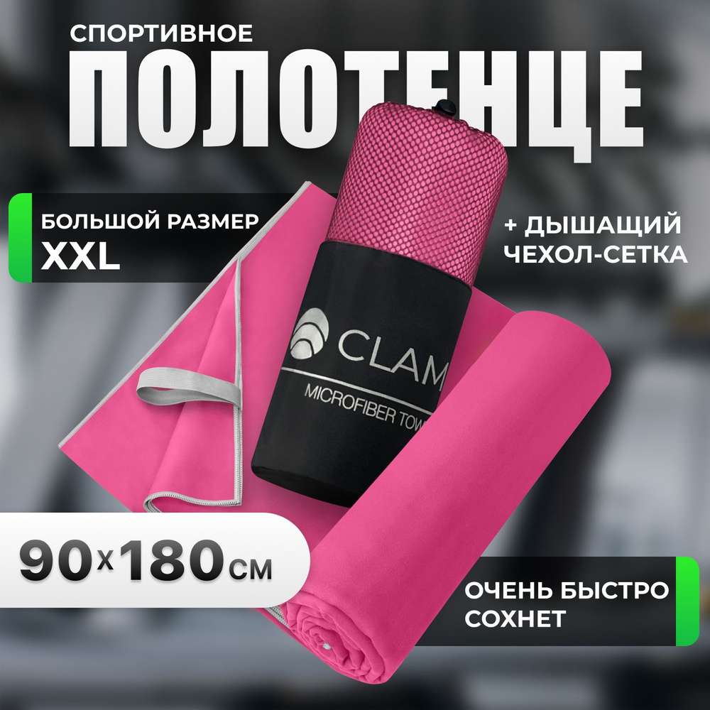 Полотенце спортивное из микрофибры CLAM быстросохнущее, для фитнеса и бассейна большое 90 x 180 см  #1