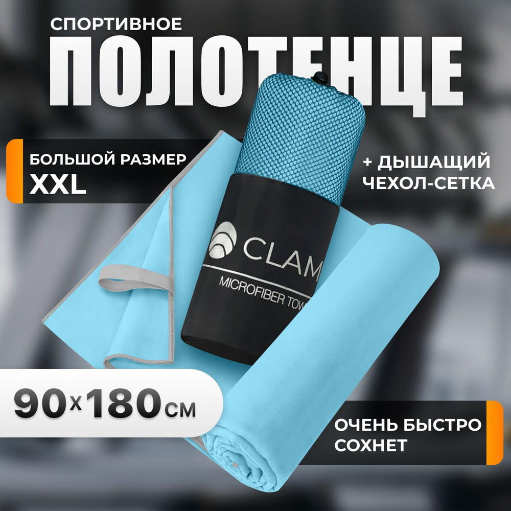 Полотенце спортивное из микрофибры CLAM быстросохнущее, для фитнеса и бассейна большое 90 x 180 см  #1