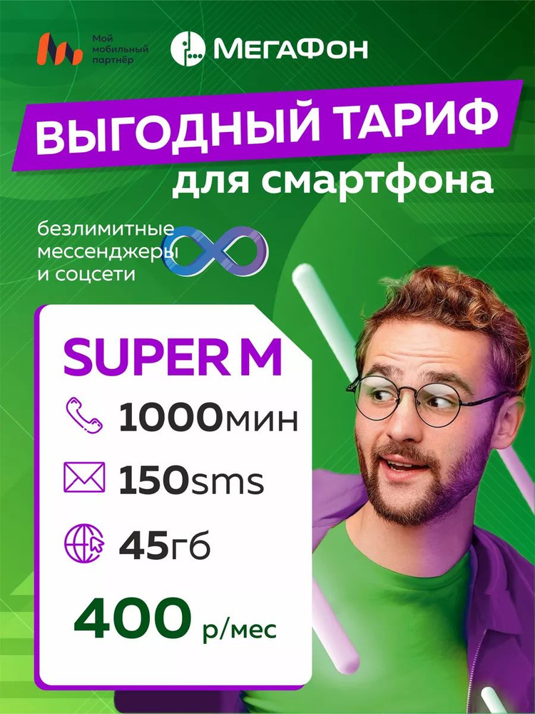 SIM-карта ММП_Super M (Вся Россия) #1