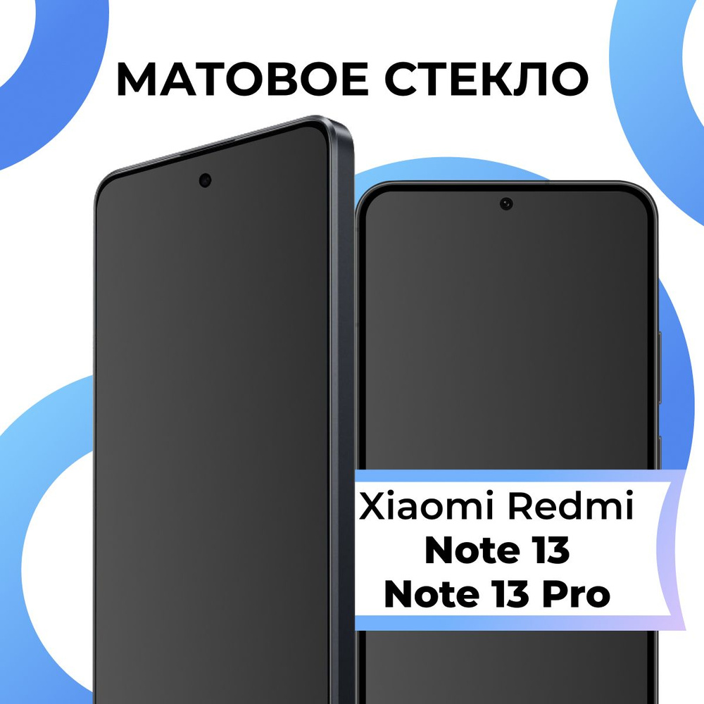 Матовое закаленное защитное стекло с рамкой для Xiaomi Redmi Note 13,Note 13 Pro / Полноэкранное 9H стекло #1