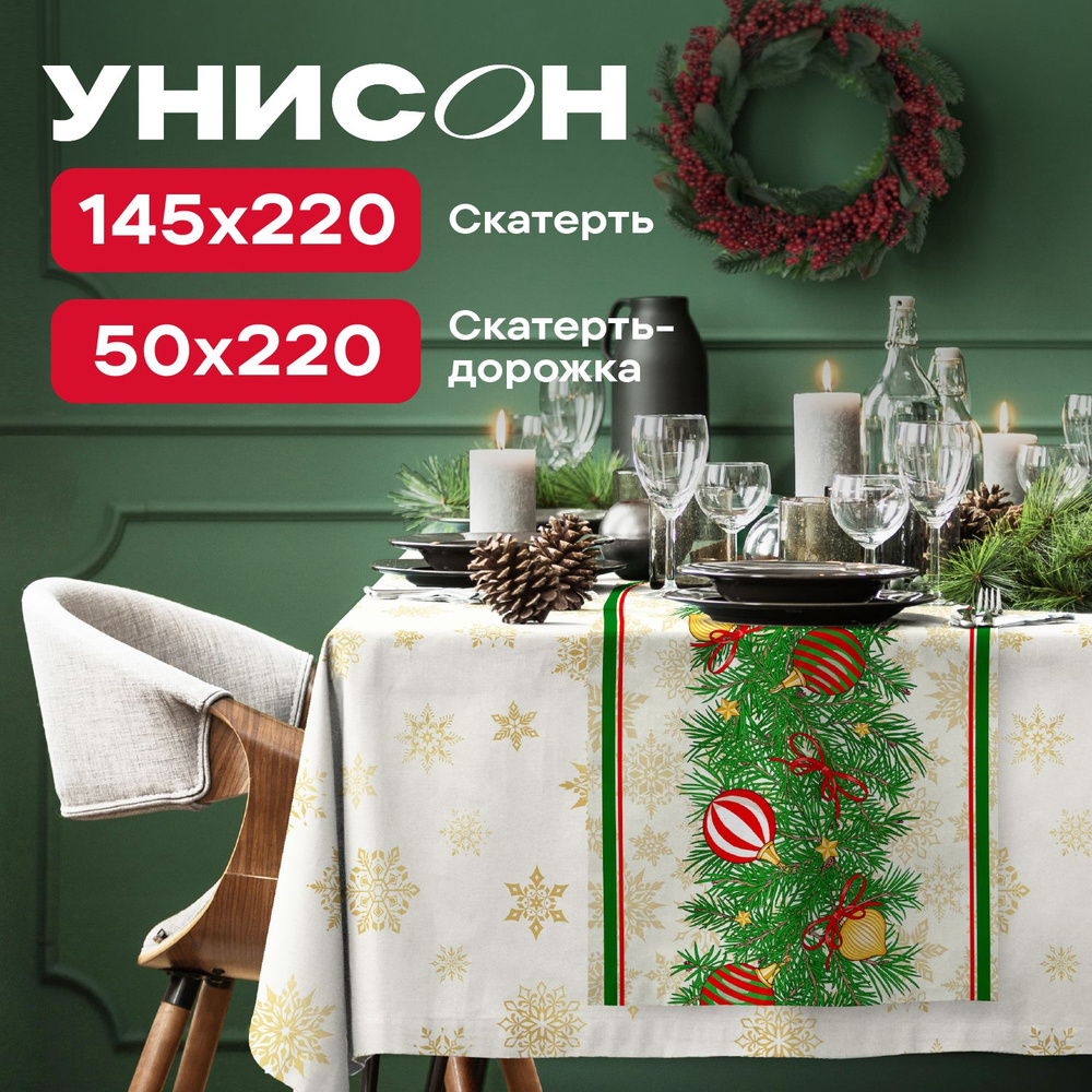 Комплект скатерть на стол 145х220 + скатерть-дорожка 50х220 "Унисон" рис 33280-2/33281-2 New Year's garland #1