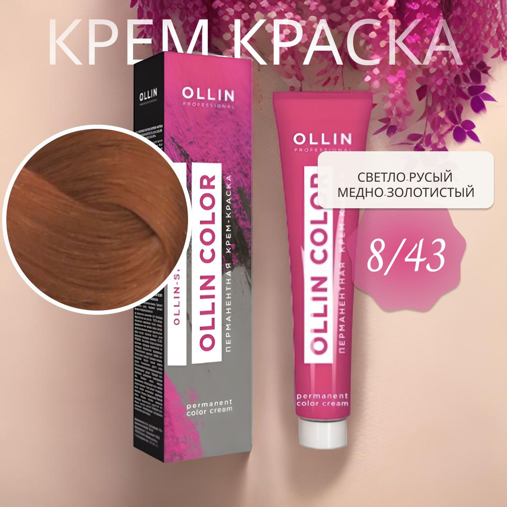 Ollin Professional Крем-краска OLLIN COLOR для окрашивания волос 8/43 светло-русый медно-золотистый, #1