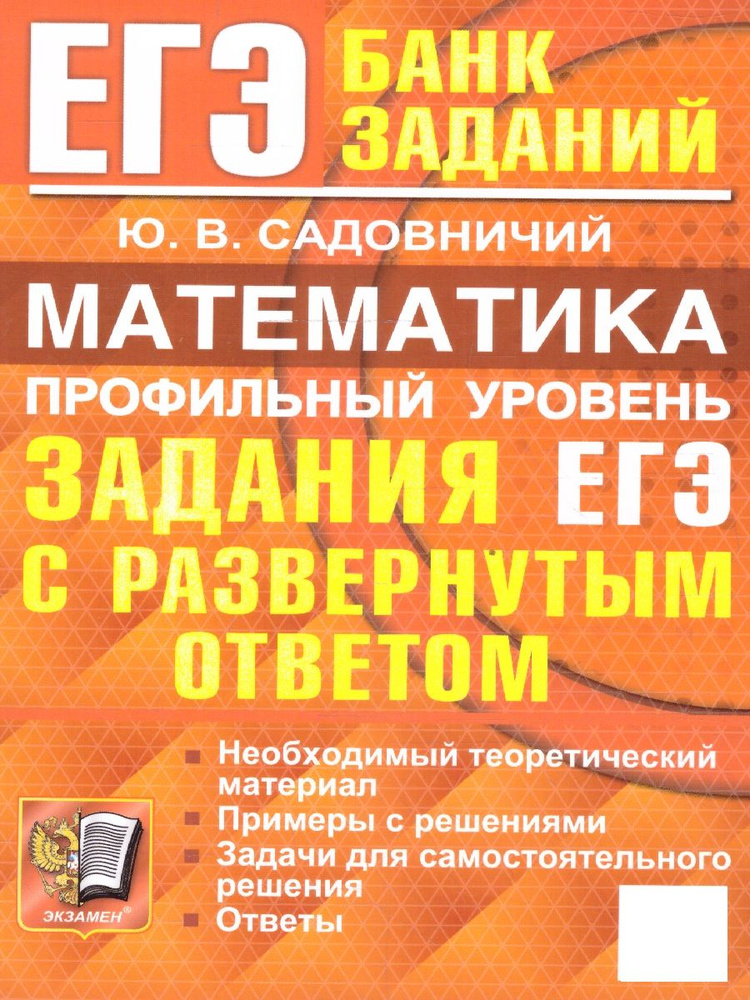 ЕГЭ Математика. Профильный уровень. Задания с развернутым ответом | Садовничий Юрий  #1