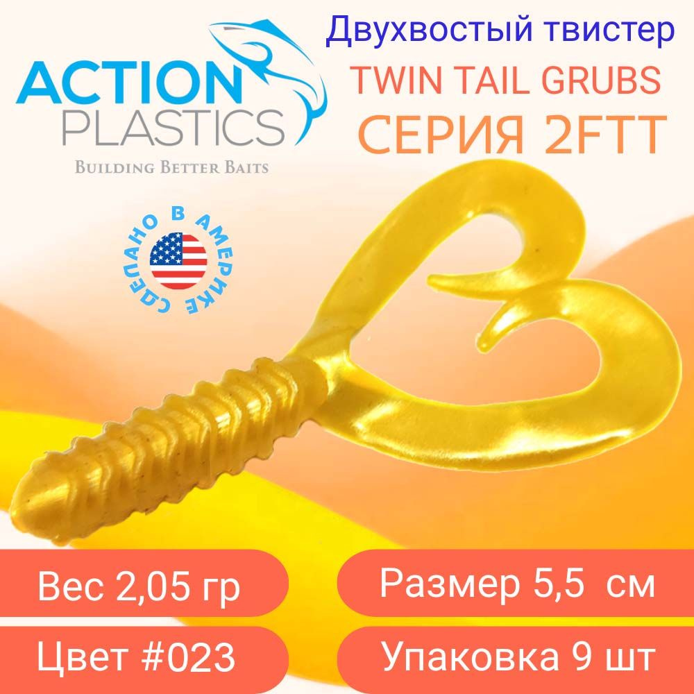 Силиконовые приманки Action Plastics твистеры 2FTT цвет 023 / Приманки на щуку, судака и окуня  #1