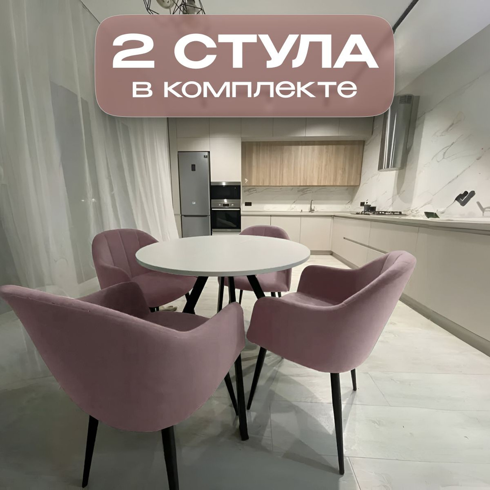 Стул для кухни 2 шт и гостиной ALDERSON мягкий со спинкой розовый велюр, 2 шт  #1