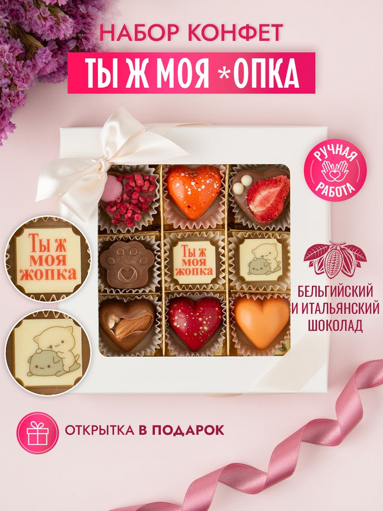 Подарочный набор шоколадных конфет Choc-Choc, конфеты ты ж моя *опка из бельгийского и итальянского шоколада, #1