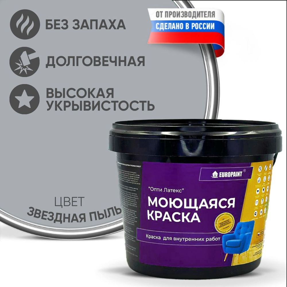 Краска EUROPAINT моющаяся, водоэмульсионная, 4 кг, Звездная пыль  #1