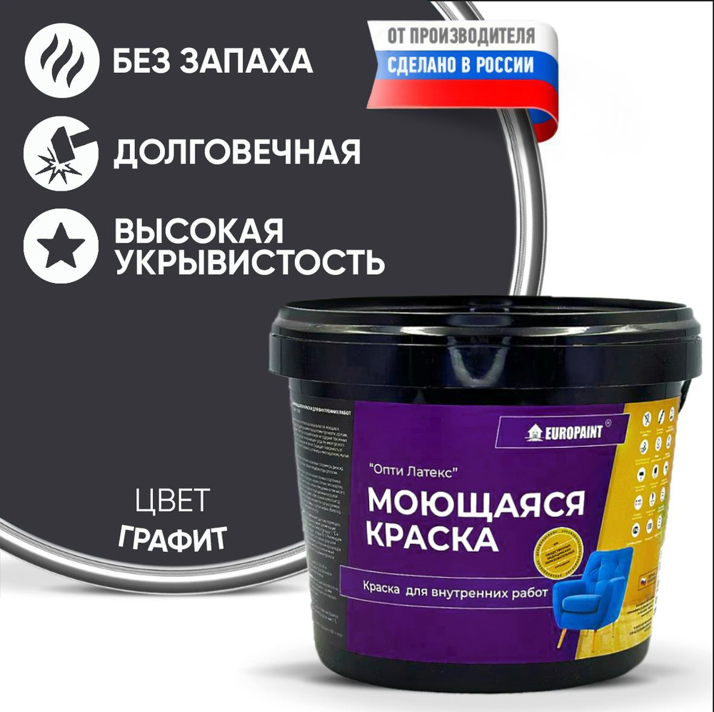 Краска моющаяся, водоэмульсионная для стен и интерьера EUROPAINT , 14 кг, Графит  #1