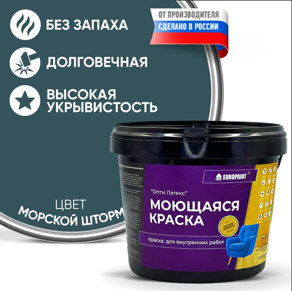 Краска EUROPAINT моющаяся, водоэмульсионная, Морской шторм, 14 кг  #1