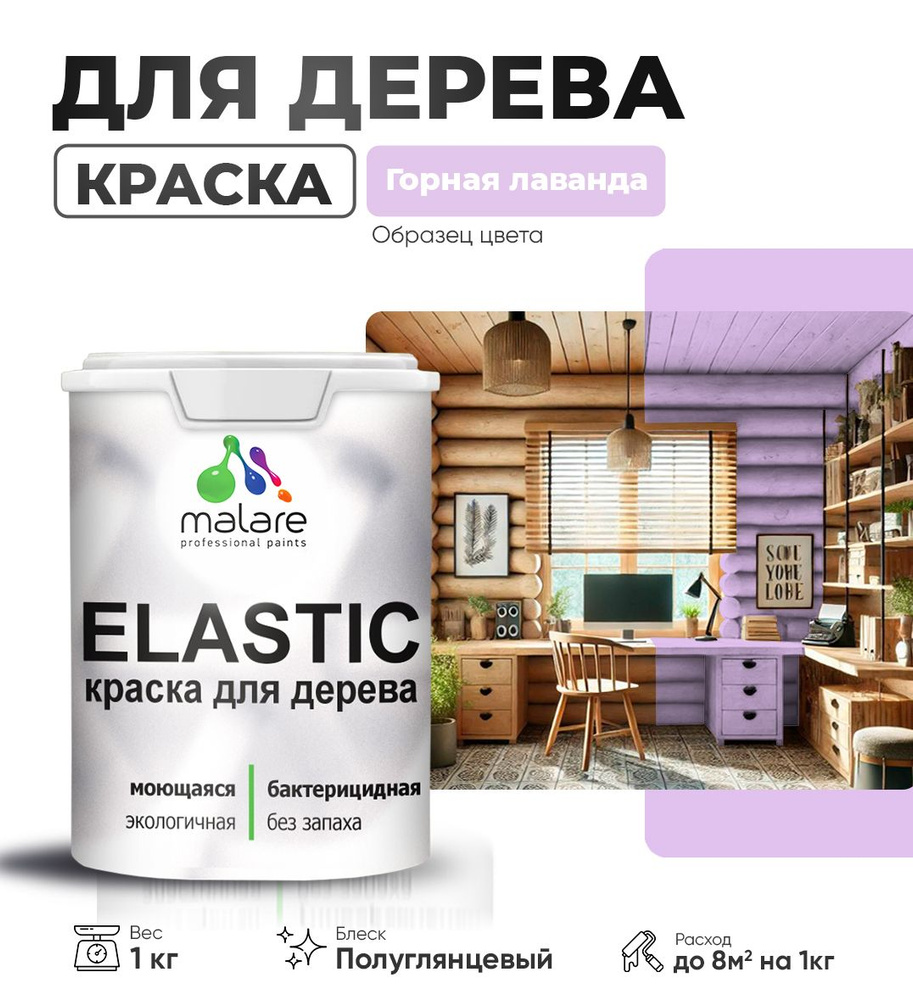 Акриловая краска для дерева Malare Elastic для наружных и внутренних работ, быстросохнущая без запаха, #1