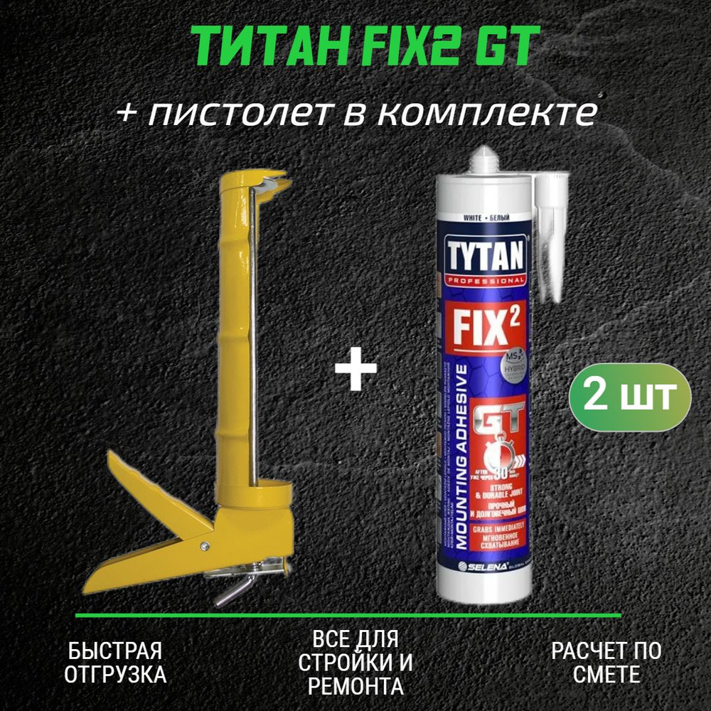 Монтажный клей ТИТАН Fix2 GT (290мл) 2 шт + полукорпусной пистолет для жидких гвоздей  #1