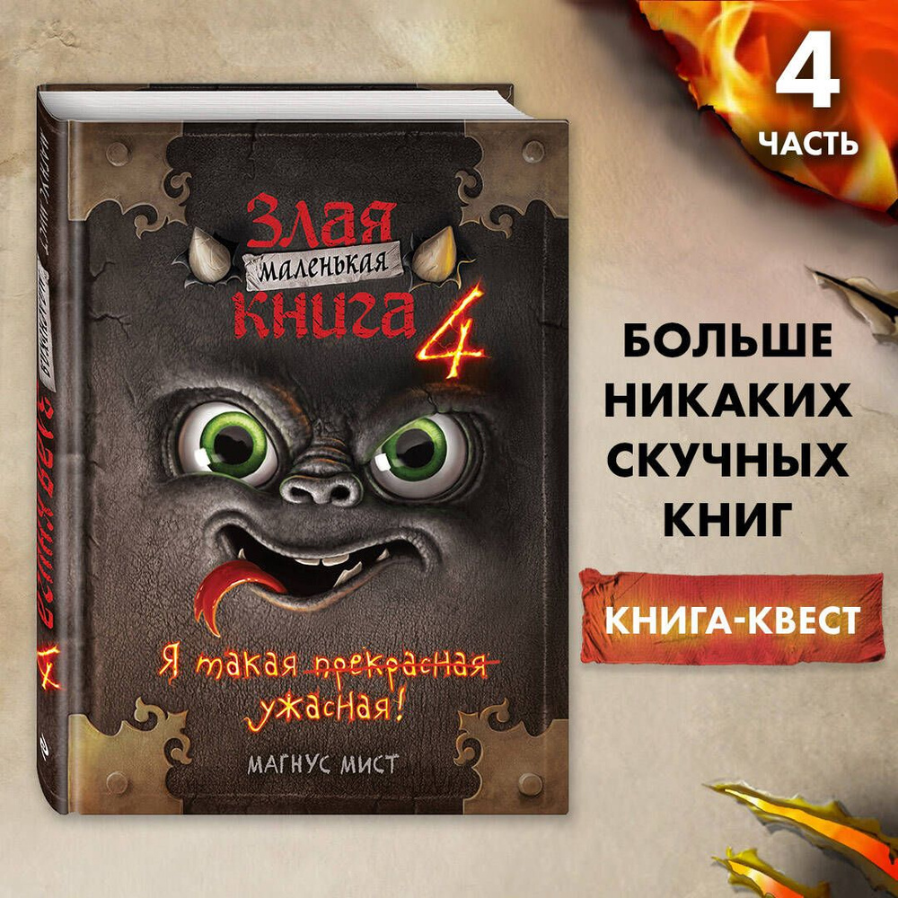 Маленькая злая книга 4 | Мист Магнус #1