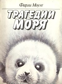 Трагедии моря #1