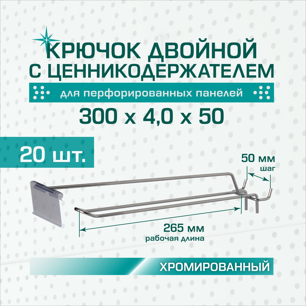 Крючок двойной с ценникодержателем (62х39 мм): длина 300 мм, шаг 50 мм, толщина 4,0 мм, хром для перфорированных #1