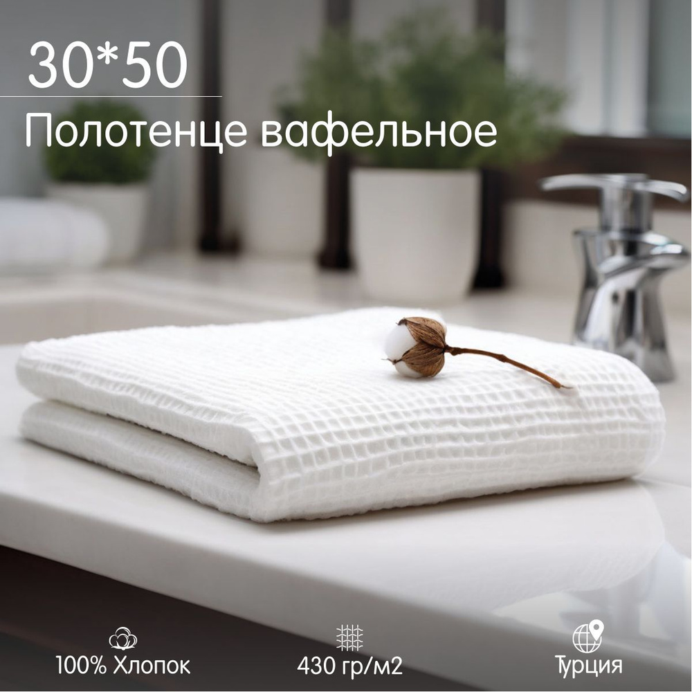 Полотенце вафельное 30*50, 50*30 #1