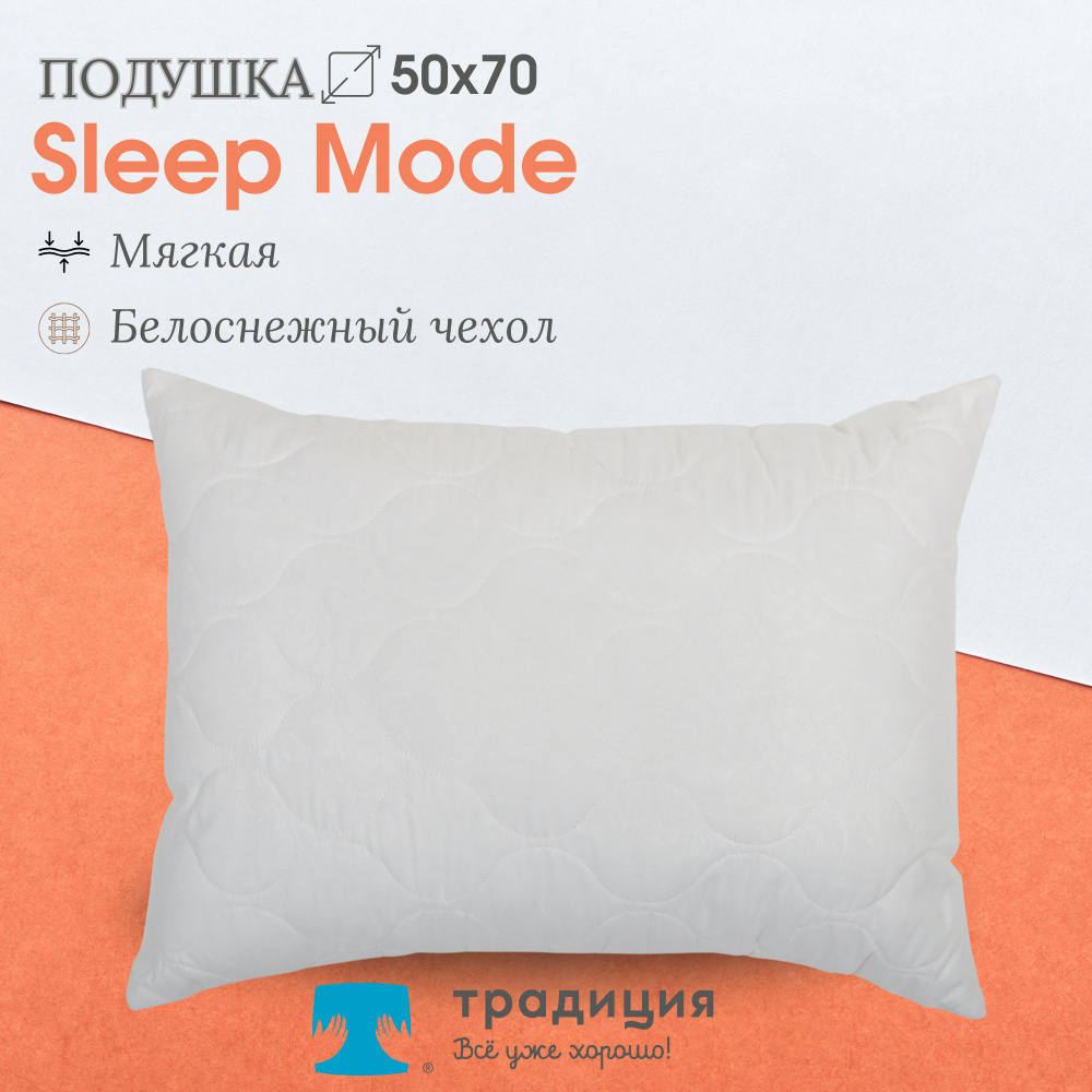 Подушка Традиция "Sleep Мode" мягкая 50х70, микрофибра #1