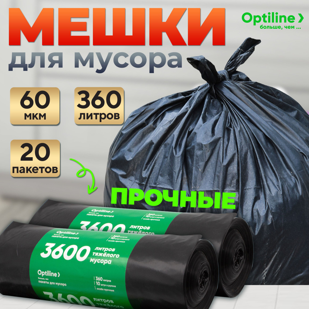 Мешки для мусора 360 литров, 20 шт, 60 мкм, особо прочные мусорные пакеты Optiline  #1