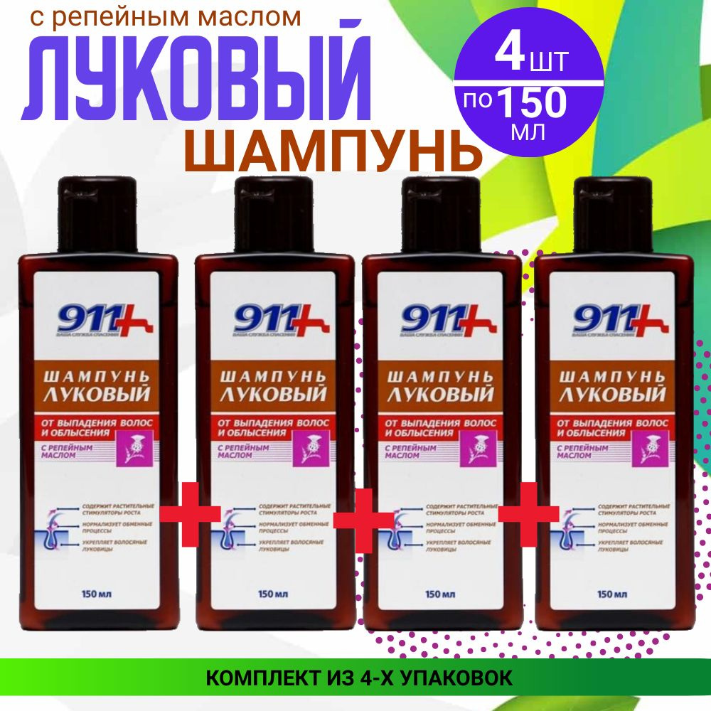 Шампунь "Луковый" с репейным маслом "911" , 4 упаковки по 150 мл, КОМПЛЕКТ ИЗ 4х упаковок  #1